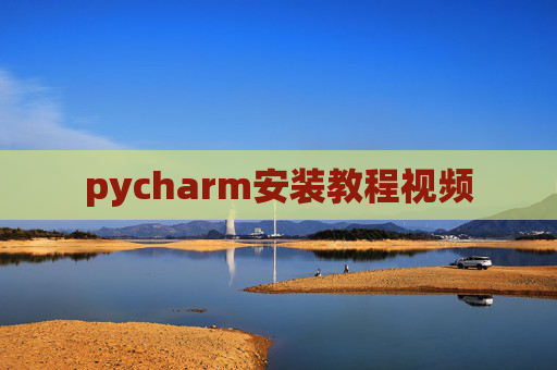 pycharm安装教程视频